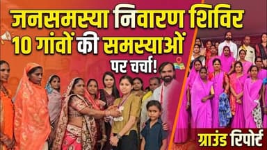 जनसमस्या निवारण शिविर आयोजन में 10 गांवों के ग्रामीणों ने रखीं समस्याएं #indianewsdarpan