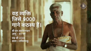 तमिल पन्न इसाई (तिरुमुराई भजन) संरक्षण व प्रस्तुति के लिए एन. स्वामिनादन को पद्म श्री। #PeoplesPadma #PadmaAwards2026