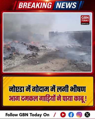 नोएडा: कबाड़ गोदाम में भीषण आग, दमकल की 6 गाड़ियों ने पाया काबू।
#NoidaFire #Phase2News #ScrapGodown #BreakingUpdate