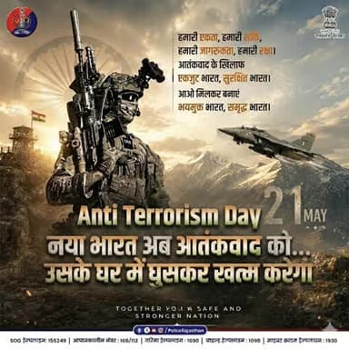 लहू की महक और देश का मान—हमारा संकल्प, सुरक्षित राजस्थान!
#AntiTerrorismDay पर राजस्थान पुलिस का हर सिपाही, हर अधिकारी आज बस एक ही प्रतिज्ञा दोहराता है—हमारे प्रदेश की मिट्टी, यहाँ की संस्कृति और यहाँ के लोगों की मुस्कान