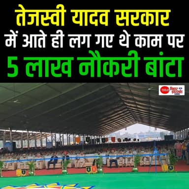 Tejashwi Yadav सरकार में आते ही लग गए थे काम पर, खूब बांटे थे नौकरी, 5 लाख दिया #viral #shorts #reelsviral #BiharNews