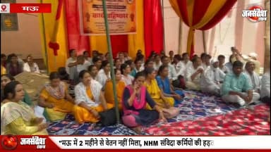 "मऊ में 2 महीने से वेतन नहीं मिला, NHM संविदा कर्मियों की हड़ताल, स्वास्थ्य सेवाएं ठप".. #Mau #NHMStrike #UttarPradesh...