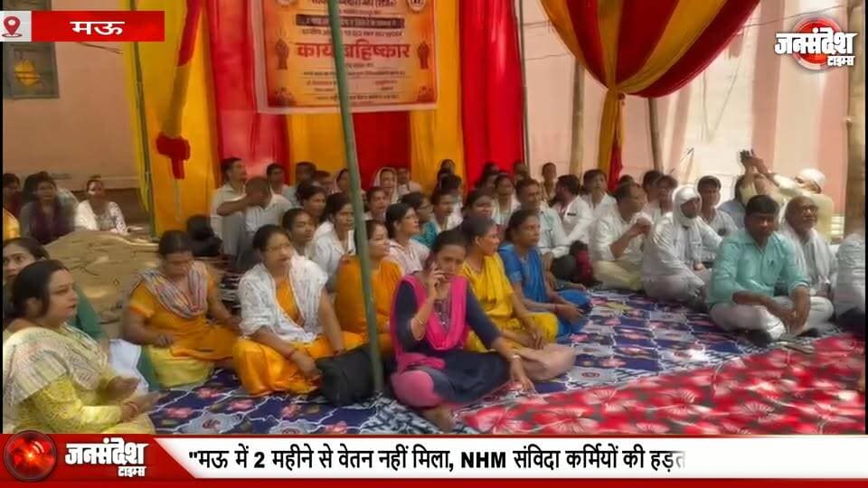 "मऊ में 2 महीने से वेतन नहीं मिला, NHM संविदा कर्मियों की हड़ताल, स्वास्थ्य सेवाएं ठप".. #Mau #NHMStrike #UttarPradesh...