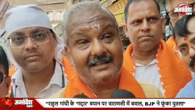 राहुल गांधी के बयान पर वाराणसी में आक्रोश: जुलुस निकालकर फूंका पुतला, पीएम को कहा था 'गद्दार'... #VaranasiProtest #Rahu...