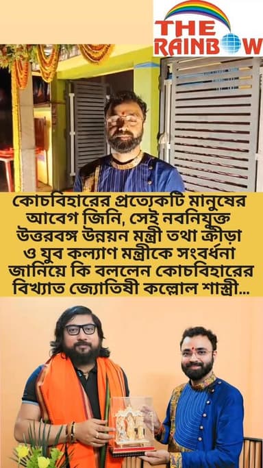 👉কোচবিহারের প্রত্যেকটি মানুষের আবেগ জিনি সেই নবনিযুক্ত উত্তরবঙ্গ উন্নয়ন মন্ত্রী তথা ক্রীড়া ও যুব কল্যাণ মন্ত্রীকে সংবর...
