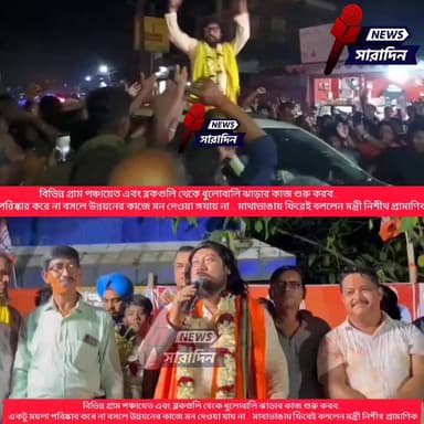 বিভিন্ন গ্রাম পঞ্চায়েত এবং ব্লকগুলি থেকে ধুলোবালি ঝাড়ার কাজ শুরু করব.. একটু ময়লা পরিষ্কার করে না বসলে উন্নয়নের কাজে ...