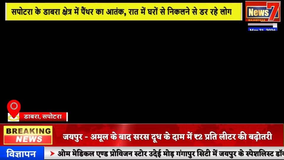 #news डाबरा क्षेत्रपाल धाम में पैंथर का आतंक, लगातार हमलों से सहमे ग्रामीण #news7 #sapotra #karauli