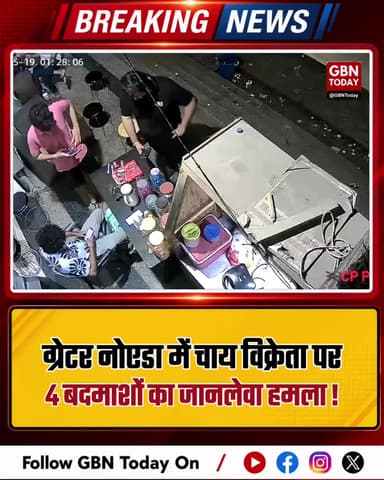 ग्रेटर नोएडा: चाय विक्रेता पर 4 बदमाशों का जानलेवा हमला।
#GreaterNoidaCrime #Beta2Police #Alpha2Noida #BreakingNews