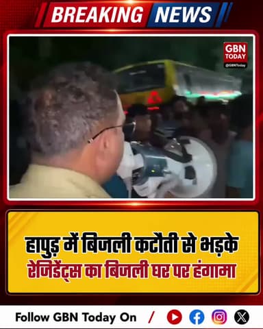 हापुड़: बेहिसाब बिजली कटौती से भड़के रेजिडेंट्स का बिजली घर पर हंगामा।
#HapurNews #PowerCut #PublicAnger #UPPCLUpdate