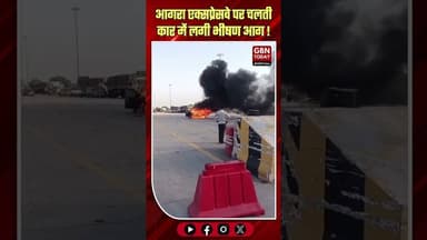 आगरा: एक्सप्रेसवे पर चलती कार में आग, बाल-बाल बचे साधु-संत।#AgraExpressway #CarFireHorror #gbntoday