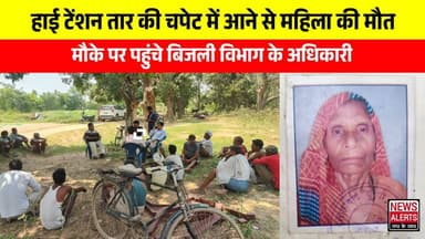 #Laharpur : हाई टेंशन तार की चपेट में आने से महिला की मौत... मौके पर पहुंचे बिजली विभाग के अधिकारी
#सीतापुर #परसेंडी #...