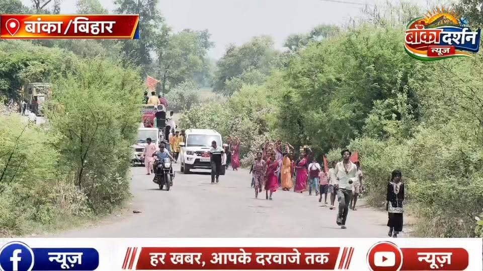 #अमरपुर के मादाचक में 721 कलश के साथ निकली भव्य शोभायात्रा, खुशी किशोरी जी के प्रवचन से भक्तिमय हुआ माहौल.
#बांका #बिहार...