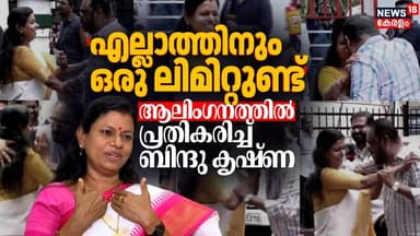 ആലിംഗന വിവാദത്തിൽ മറുപടിയുമായി ബിന്ദു കൃഷ്ണ | Bindhu Krishna Cherian Philip Issue | Congress