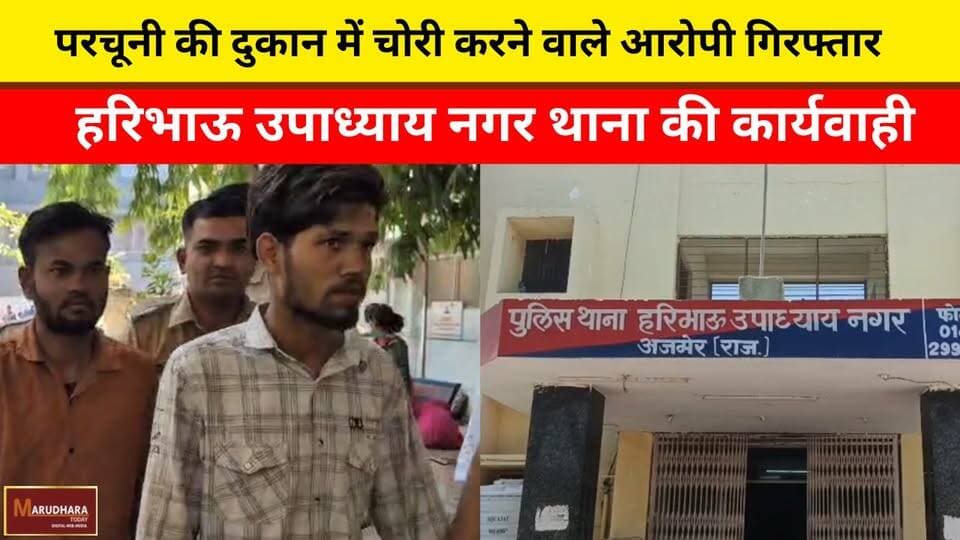 परचूनी की दुकान में चोरी करने वाले आरोपी गिरफ्तार
हरिभाऊ उपाध्याय नगर थाना की कार्यवाही
#ajmer #trend #may #may2026 #aj...