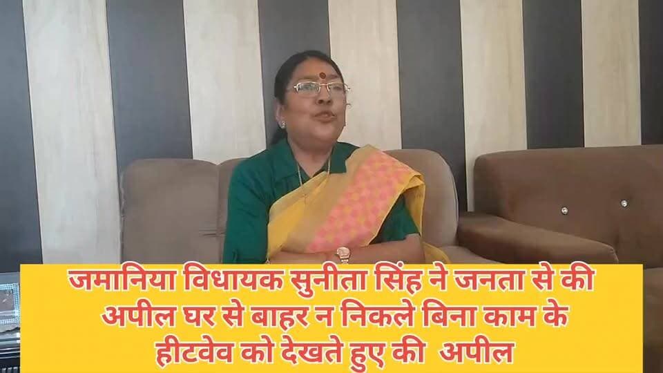 #जमानिया पूर्व #विधायक #सुनीता सिंह ने जनता से किला अपिल हिट वेब को गर्मी को बढ़ते देखते हुए घर से बाहर बिना काम के ना ...