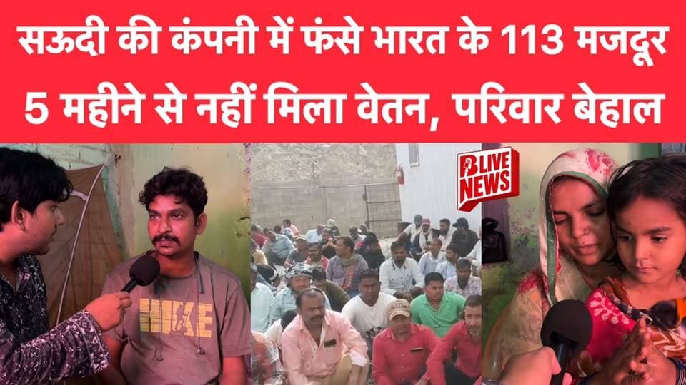 सऊदी की कंपनी में फंसे भारत के 113 मजदूर, 5 महीने से नहीं मिला वेतन, परिवार बेहाल!
#bihar #RJD_BIHAR #BLiveNews #NewsUp...
