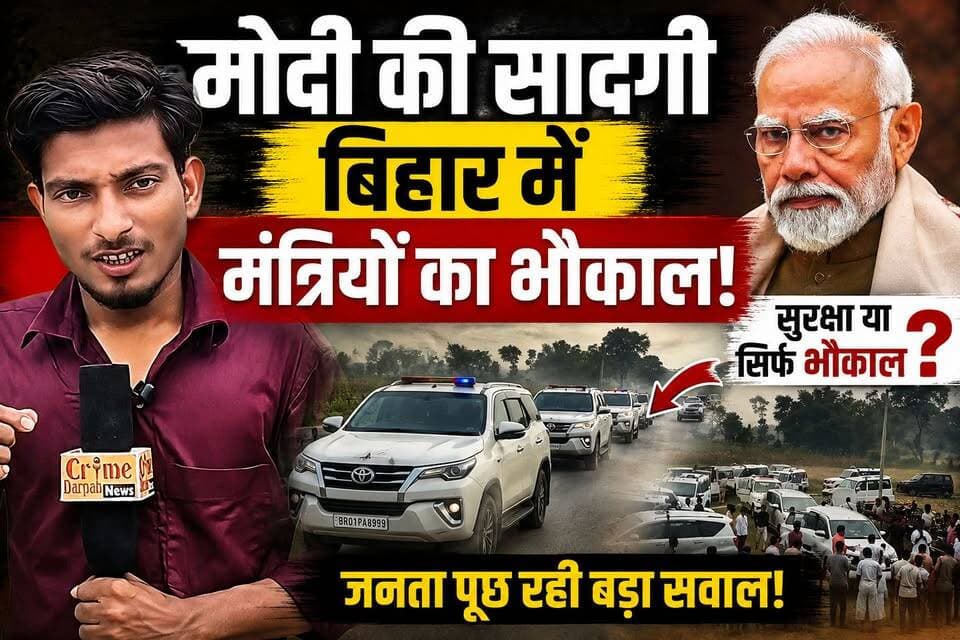 मोदी का संदेश छोटा पड़ गया क्या? बिहार में मंत्रियों के VIP काफिलों पर जनता के बड़े सवाल!
#BiharPolitics #VIPCulture #M...