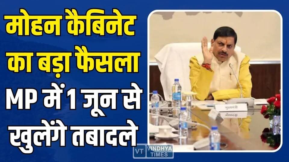 मोहन कैबिनेट के बड़े फैसले!नई ट्रांसफर पॉलिसी को मंजूरी, 2027 में उज्जैन आएगी मध्य क्षेत्रीय परिषद
#MohanCabinet #MPTra...
