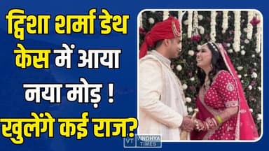 ट्विशा डेथ केस में पुलिस घिरी, SIT जांच से खुलेंगे राज?
#JusticeForTwisha #TwishaSharmaCase #BhopalNews #TwishaDeathMy...