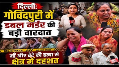दिल्ली: गोविंदपुरी में मां और बेटे की धा*रदार हथियार से ह*त्या, इलाके में सनसनी ! #govindpuri