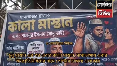 চুনু মাস্তান এর পর এবার কালা মাস্তান, মাথাভাঙ্গায় এবার
জনপ্রতিনিধিদের নামে পোস্টার চাঞ্চল্য এলাকায়