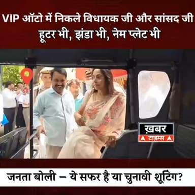 ऑटो में हूटर-झंडा लगाकर निकले विधायक और सांसद, वीडियो पर छिड़ी सियासत...।
उत्तर प्रदेश के #मथुरा में बीजेपी सांसद Hema ...