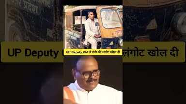 🤪 UP Deputy CM ने मंच पर खींच दी - मंत्री राजभर की लंगोट 🤣 #up #bjp #yogiadityanath #akhileshyadav