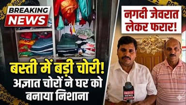 बीती रात अज्ञात चोरों ने एक घर को बनाया निशाना ll नगदी जेवरात लेकर हुए फायर #indianewsdarpan