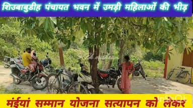 #चंदनकियारी #bokaro_jharkhand
मंईयां सम्मान योजना सत्यापन को लेकर शिउबाबुडीह पंचायत भवन में उमड़ी महिलाओं की भीड़
चंद...