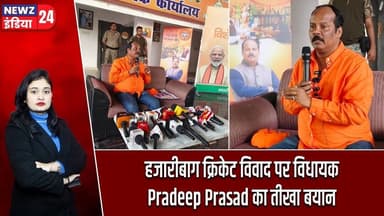 हजारीबाग क्रिकेट विवाद पर विधायक Pradeep Prasad का तीखा बयान | #PradeepPrasad | Hazaribagh News |