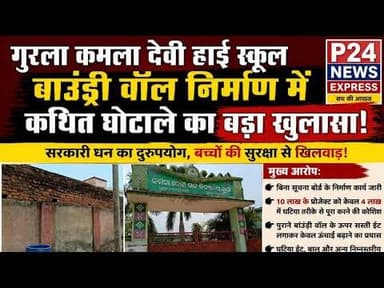 गुरला हाईस्कूल में बाउंड्री निर्माण कार्य में 2 अलग अलग घोटाले का पर्दाफाश #P24NEWSEXPRESS #BAMRA