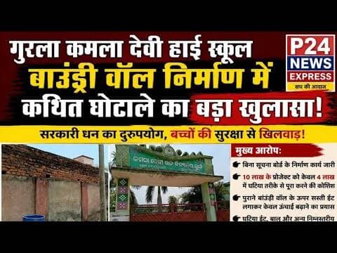 गुरला हाईस्कूल में बाउंड्री निर्माण कार्य में 2 अलग अलग घोटाले का पर्दाफाश #P24NEWSEXPRESS #BAMRA