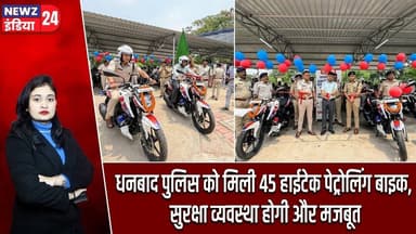 धनबाद पुलिस को मिली 45 हाईटेक पेट्रोलिंग बाइक, सुरक्षा व्यवस्था होगी और मजबूत | #dhanbadpolice
