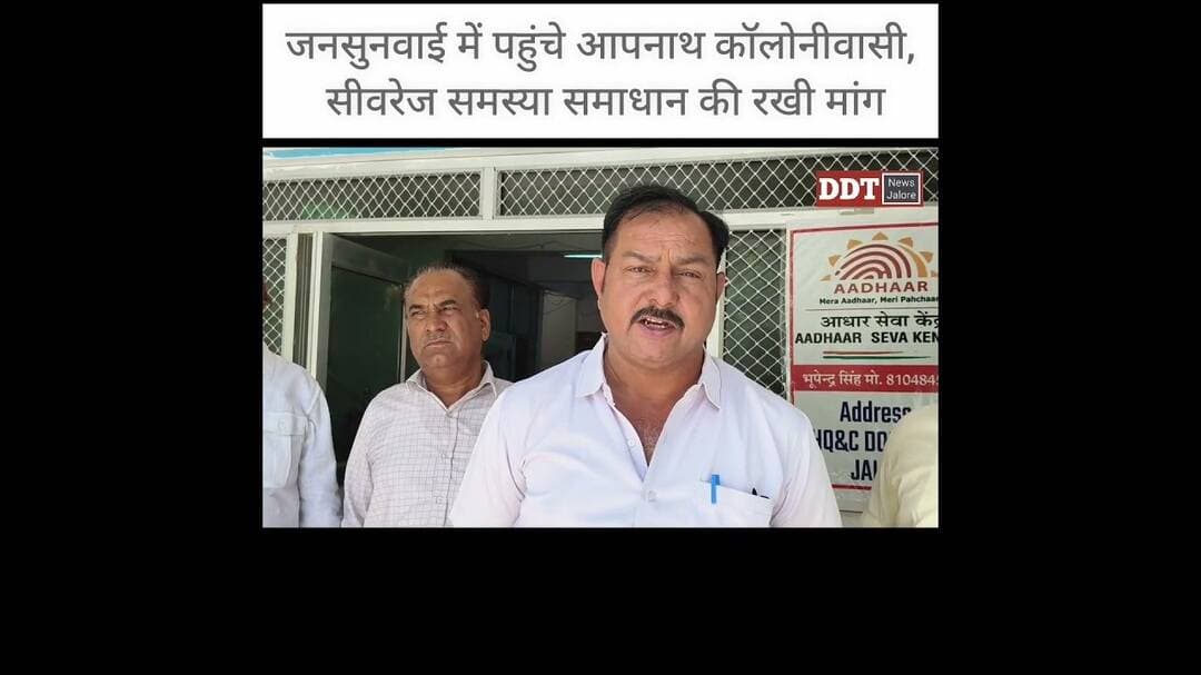 #जालोर जनसुनवाई में पहुंचे आपनाथ कॉलोनीवासी, सीवरेज समस्या समाधान की रखी मांग || DDT