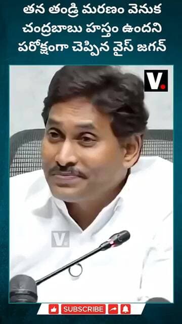 తన తండ్రి మరణం వెనుక చంద్రబాబు హస్తం ఉందని పరోక్షంగా చెప్పిన వైస్ జగన్