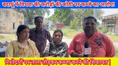 बदायूं में विधवा की करोड़ों की कोठी पर कब्जे का आरोप! रिश्तेदारों पर ताला तोड़कर कब्जा करने की शिकायत | #Badaun #Propert...