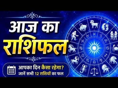 आज का राशिफल | today rashifal | dainik rashifal | horoscope | bhvishyfal #bhopal #meshrashi #kumbh