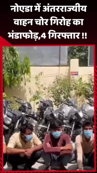 दादरी: नोएडा में अंतरराज्यीय वाहन चोर गिरोह का भंडाफोड़, 4 आरोपियों को किया गया गिरफ्तार