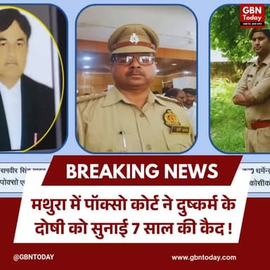 मथुरा: पॉक्सो कोर्ट ने दुष्कर्म के दोषी को सुनाई 7 साल की कैद।
#MathuraPolice #PocsoCourt #OperationConviction #Justice