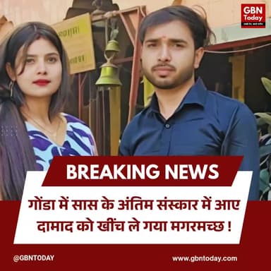 गोंडा: सास के अंतिम संस्कार में आए दामाद को खींच ले गया मगरमच्छ।
#GondaTragedy #CrocodileAttack #SaryuGhat #Noida