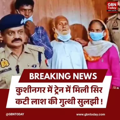 कुशीनगर: ट्रेन में मिली सिर कटी लाश की गुत्थी सुलझी, पिता गिरफ्तार।
#KushinagarCrime #HonorKilling #UPPolice #Breaking
