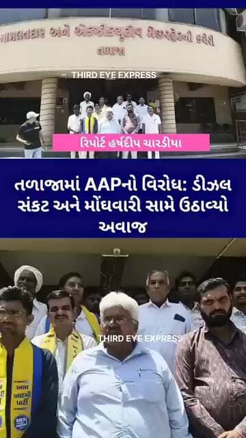 ડીઝલ અછત અને મોંઘવારી મુદ્દે AAPનું તળાજામાં આવેદનપત્ર