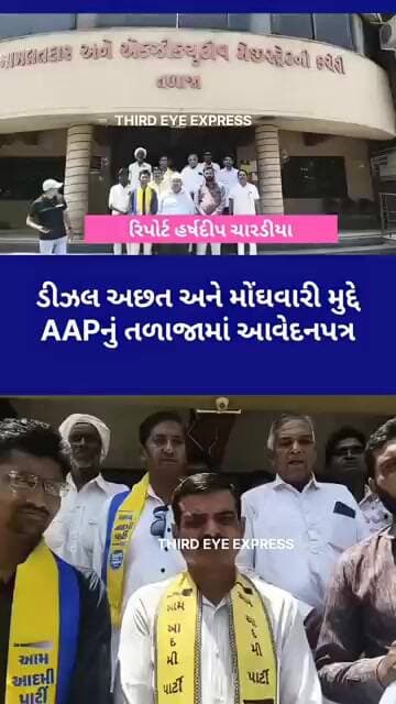 તળાજામાં AAPનો વિરોધ: ડીઝલ સંકટ અને મોંઘવારી સામે ઉઠાવ્યો અવાજ