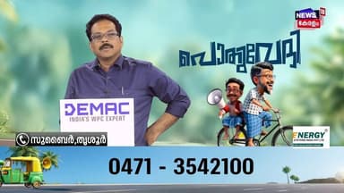 "Flex വേണ്ട; PR വർക്കിന് ഉപയോഗിക്കുന്ന പണം നാടിന് വേണ്ടി ചെലവാക്കണം": പൊതുവേദി പ്രേക്ഷകൻ | N18S