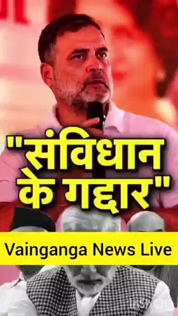“नरेंद्र मोदी, अमित शाह आणि RSS हे संविधानाचे गद्दार आहेत!” — विरोधी पक्षनेते Rahul Gandhi