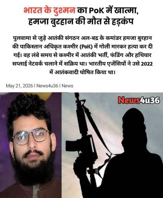 भारत के दुश्मन का PoK में खात्मा, हमजा बुरहान की मौत से हड़कंप
जम्मू-कश्मीर में आतंक फैलाने वाले नेटवर्क को बड़ा नुकसान...