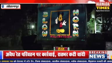 #सोहागपुर में अवैध रेत परिवहन पर कार्रवाई, पकड़ा गया ओवरलोड डंपर रास्ते में ही खाली, रात भर कटी चांदी
@फ़ॉलोअर्स @हाइला...
