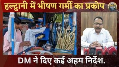 हल्द्वानी में भीषण गर्मी से लोग बेहाल।।
#lalkuannews #khabar_pahad #khabarpahad #हल्द्वानी #haldwani