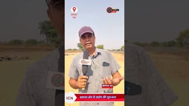 नगर इछावर अब छूएगा विकास की रफ्तार#ichhawar #news #industry #mp #latestnews @parvezkhan1784 #ich