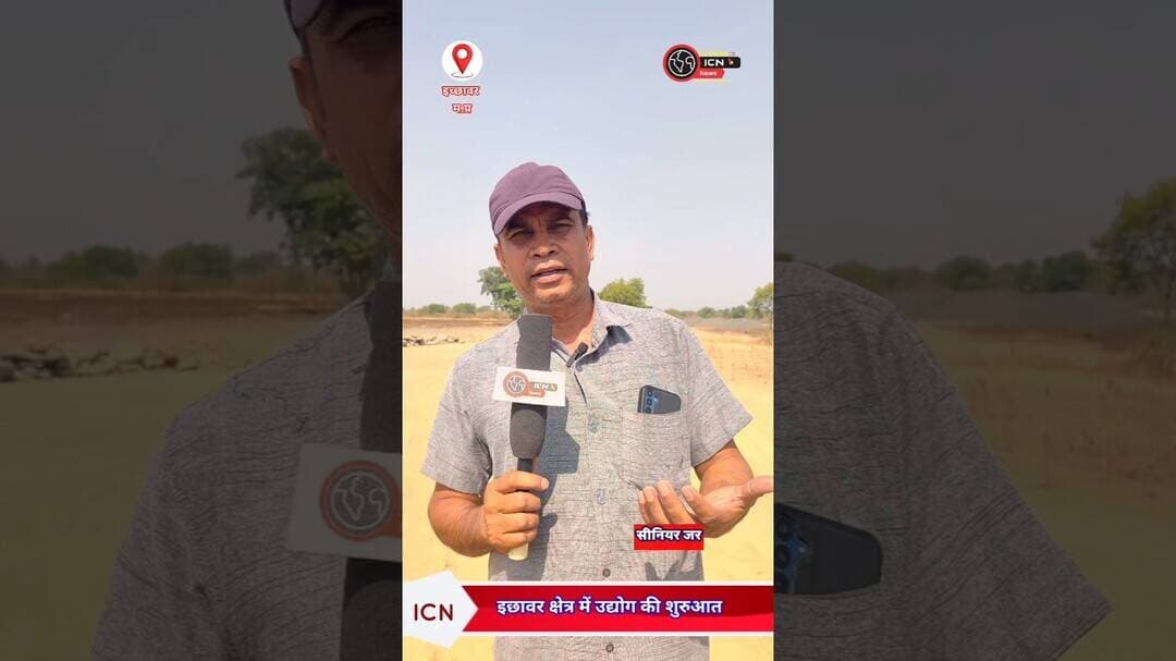 नगर इछावर अब छूएगा विकास की रफ्तार#ichhawar #news #industry #mp #latestnews @parvezkhan1784 #ich